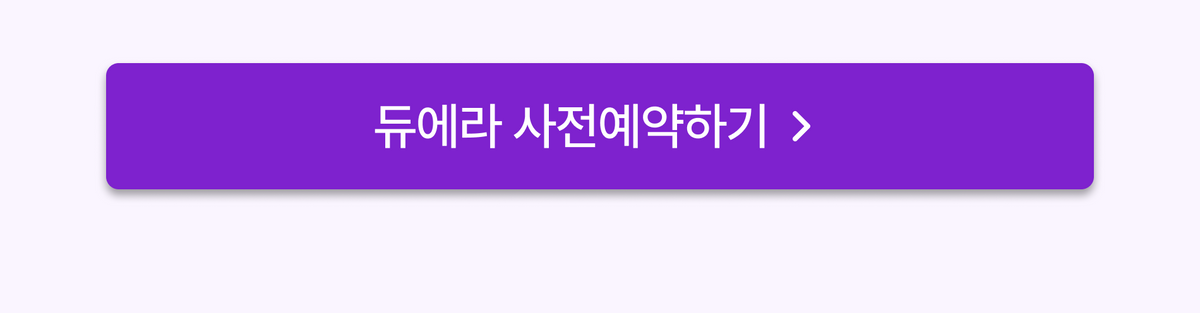 사전예약 신청하기