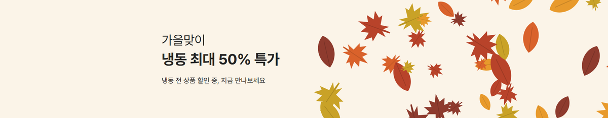 가을맞이 냉동 최대 50% 특가