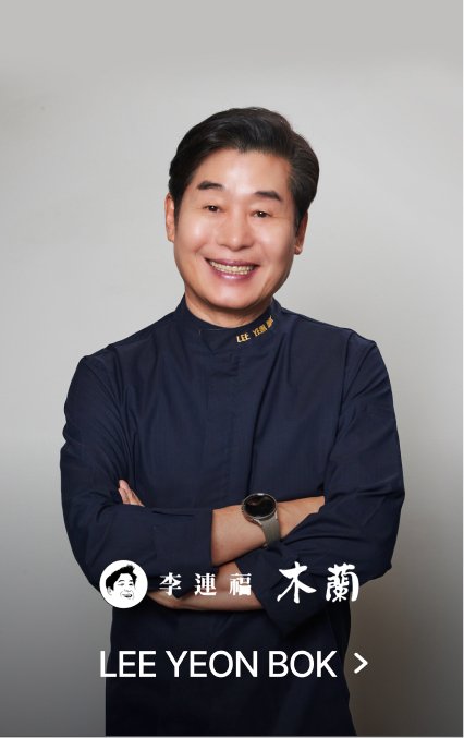 셰프 이연복